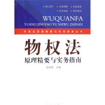 【正版书】 物权法原理精要与实务指南 屈茂辉 人民法院出版社