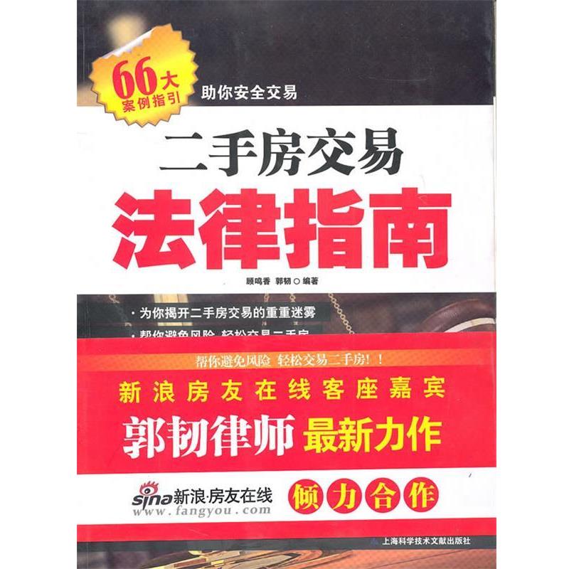 【正版书】 二手房交易法律指南 顾鸣香,郭韧 著 上海科学技术文献出版社