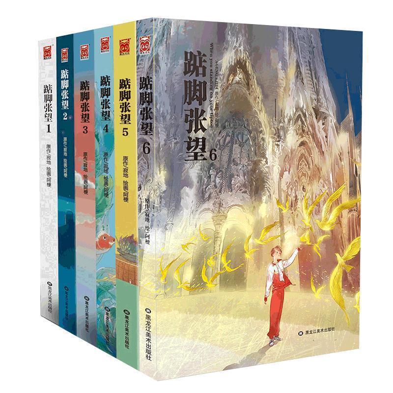 【正版书】 踮脚张望1 寂地 黑龙江美术出版社
