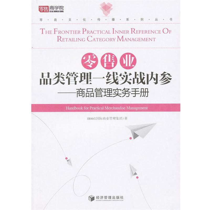 【正版书】 业品类管理一线实战内参 IBMG国际商业管理集团 著 经济管理出版社