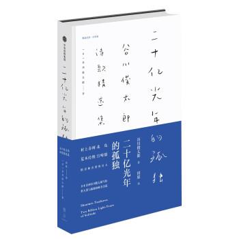 【正版书】 二十亿光年的孤独:谷川俊太郎诗歌精选集 [日]谷川俊太郎,田原 中信出版集团,中信出版社
