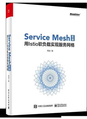 【正版书】 Service Mesh实战：用Istio软负载实现服务网格 周遥 著 电子工业出版社