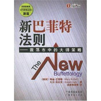 【正版书】 新巴菲特法则:震荡市中的大师策略 [美] 玛丽·巴菲特,大卫·克拉克 著,北京海德堡 编 广东省出版集团，广东经济出版