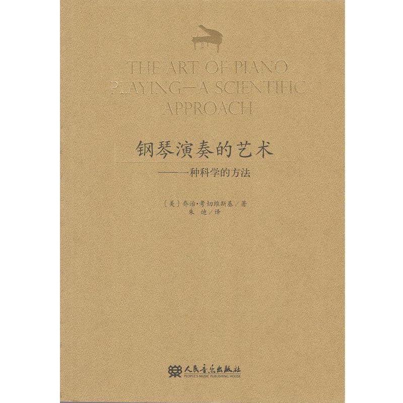 【正版书】 钢琴的演奏艺术 一种科学的方法 乔治.考切维斯基 人民音乐出版社