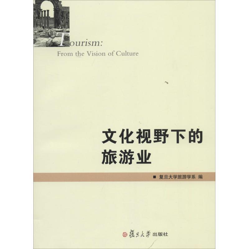 【正版书】 文化视野下的旅游业 复旦大学旅游学系 编 复旦大学出版社