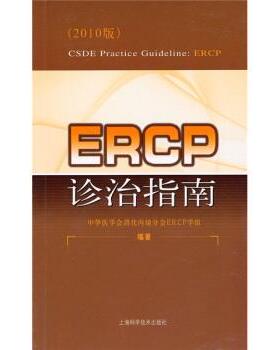 【正版书】 ERCP诊治指南 中华医学会消化内镜分会ERCP学组 编 上海科学技术出版社