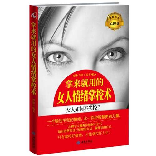 【正版书】 拿来就用的女人情绪掌控术 博锋 西苑出版社