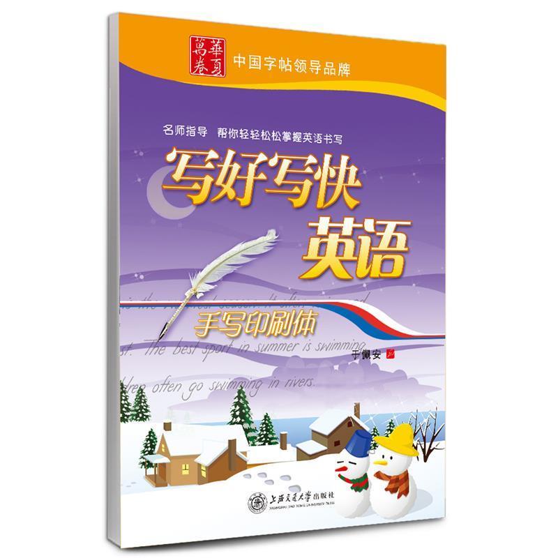 【正版书】 华夏万卷 英语字帖:写好写快英语 手写印刷体 于佩安 上海交通大学出版社