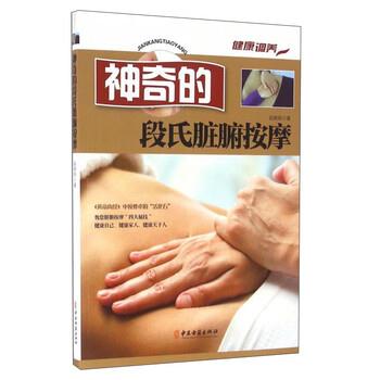 【正版书】 神奇的段氏脏腑按摩 段朝阳 著 中医古籍出版社