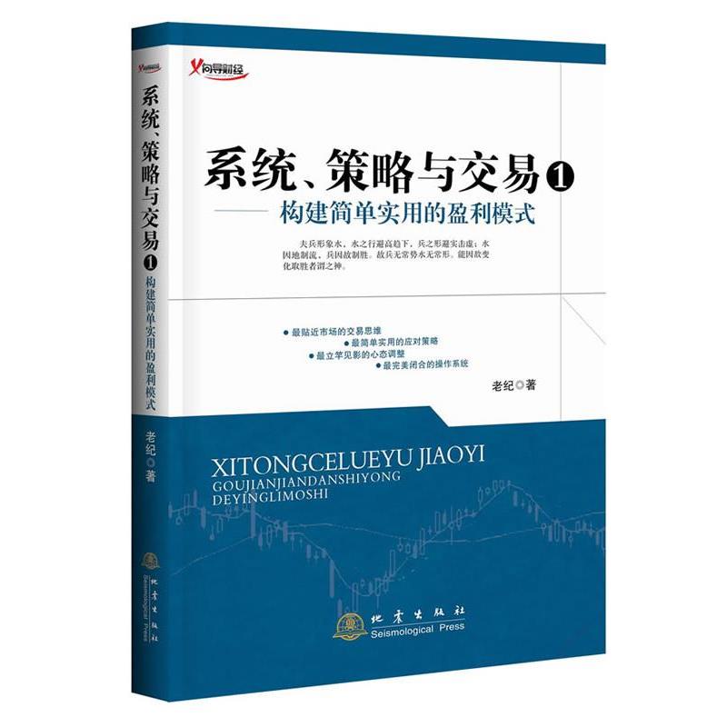 【正版书】 系统、策略与交易构建简单、稳健且实用的盈利模式 老纪 著 地震出版社