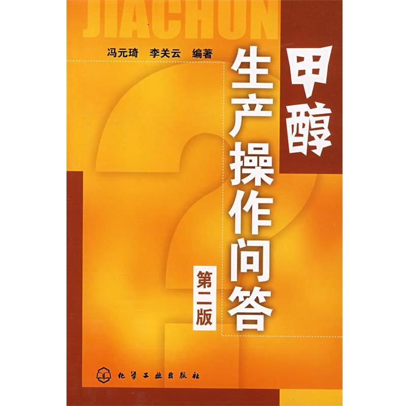 【正版书】 甲醇生产操作问答 冯元琦,李关云 化学工业出版社