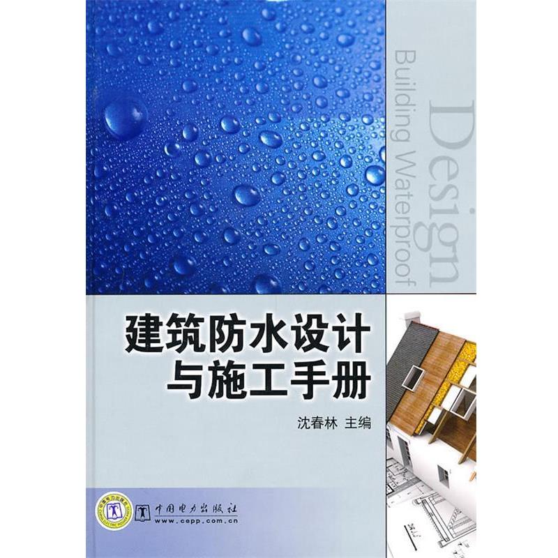 【正版书】 建筑防水设计与施工手册 沈春林 主编 中国电力出版社