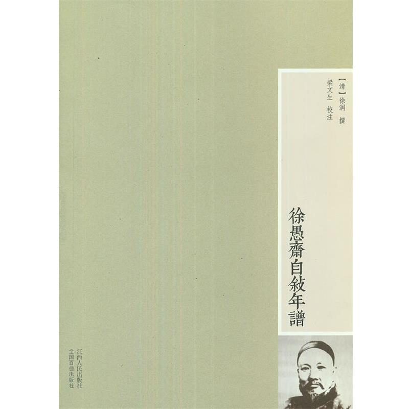 【正版书】 徐愚斋自叙年谱 (清)徐润 撰,梁文生 校注 江西人民出版社