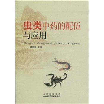 【正版书】 虫类中药的配伍与应用 谭同来 著 山西科学技术出版社