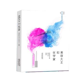 【正版书】 美容大王与化学家 竖条纹大叔,美羊羊 编著 安徽美术出版社