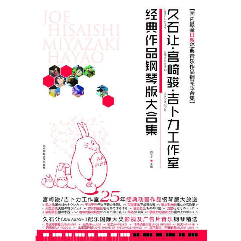 【正版书】 久石让·宫崎骏·吉卜力工作室经典作品钢琴版大合集 闫世平 编 北京体育大学出版社