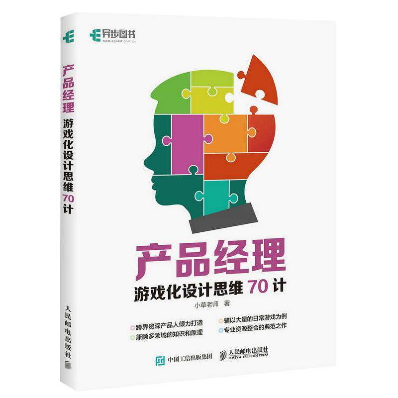【正版书】 产品经理游戏化设计思维70计 小草老师 人民邮电出版社