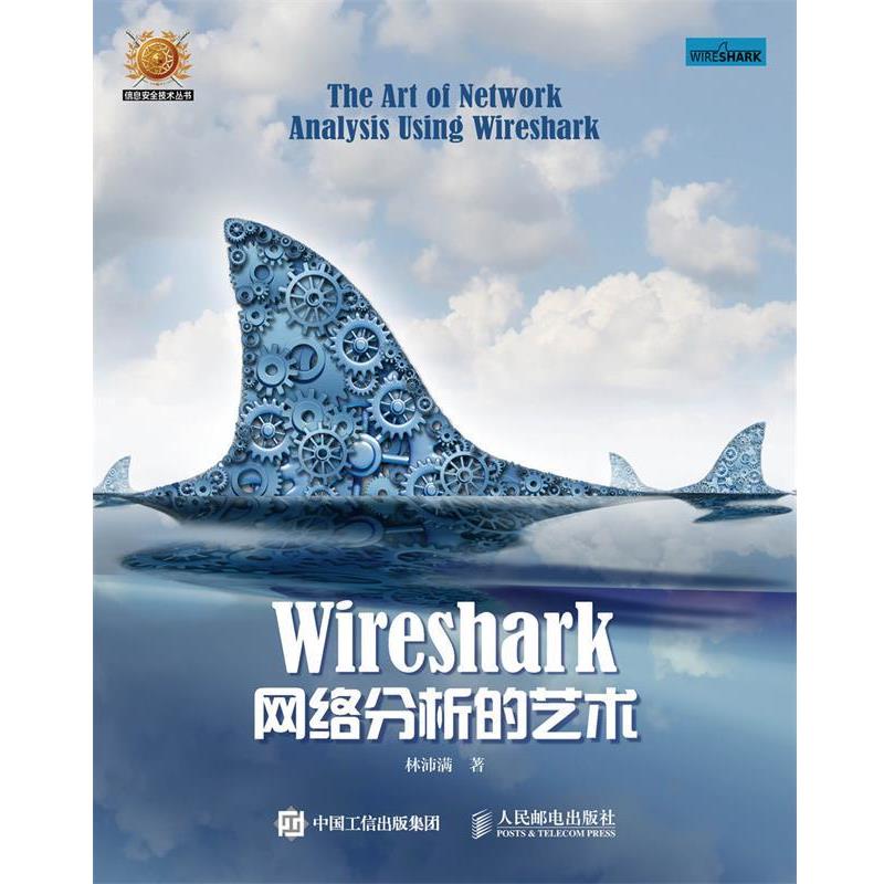【正版书】 Wireshark网络分析的艺术 林沛满 人民邮电出版社