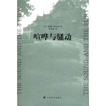 【正版书】 喧哗与骚动 [美] 福克纳 著,李文梭 译 上海译文出版社