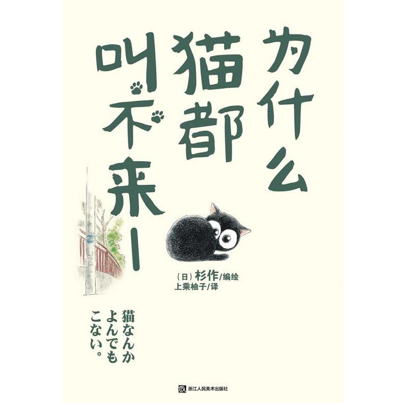 【正版书】 为什么猫都叫不来1 杉作 编绘,上乘柚子 译 浙江人民美术出版社