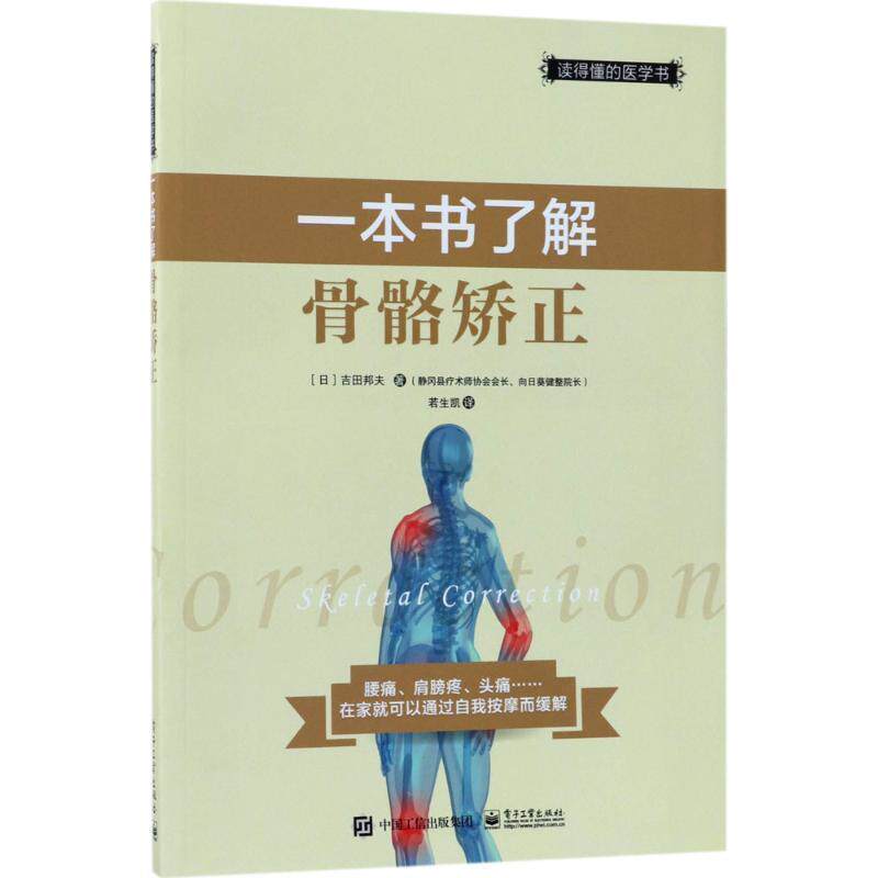 【正版书】 一本书了解骨骼矫正 (日)吉田邦夫 著,若生凯 译 电子工业出版社