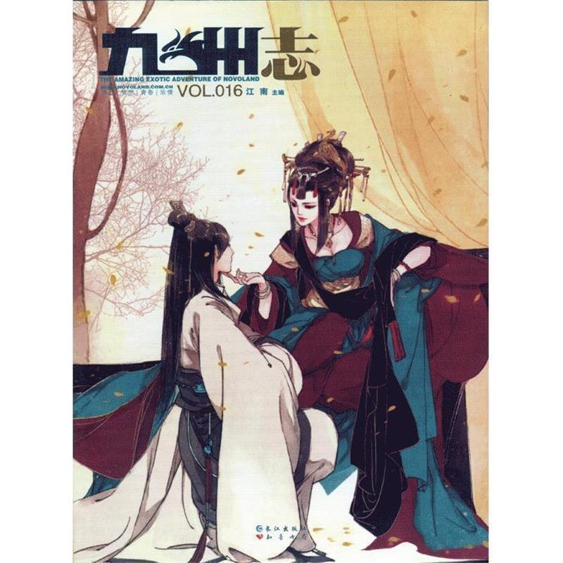 【正版书】 《九州志》6辑 江南　主编 长江出版社