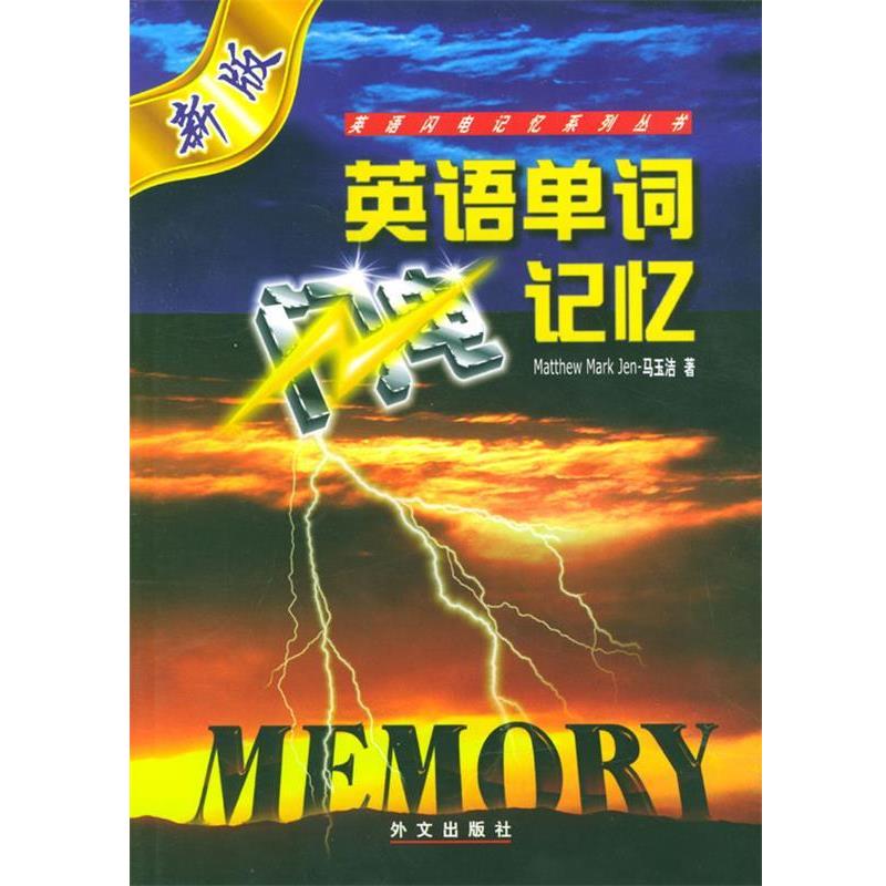 【正版书】 英语单词闪电记忆 马玉洁,韩雪垠 著 外文出版社
