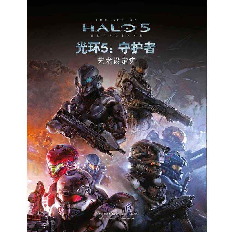 【正版书】 光环5-守护者 艺术设定集 美国343工业 新星出版社