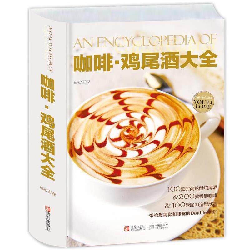 【正版书】 咖啡 鸡尾酒大全 王森 青岛出版社