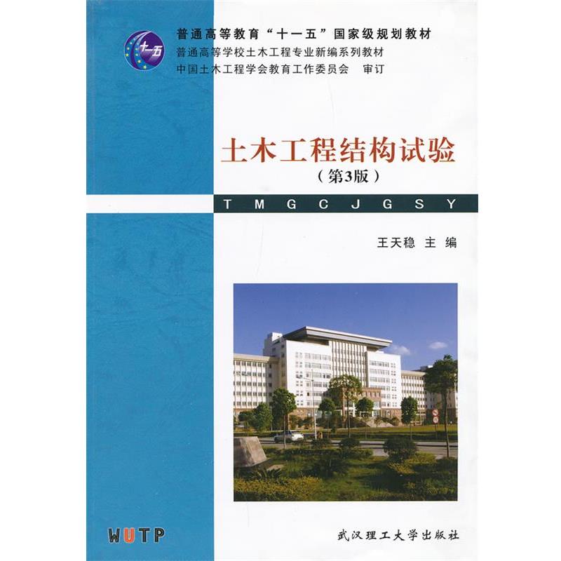 【正版书】 土木工程结构试验 王天稳 主编 武汉理工大学出版社