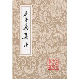 【正版书】 王子安集注 王勃,蒋清翊 著 上海古籍出版社