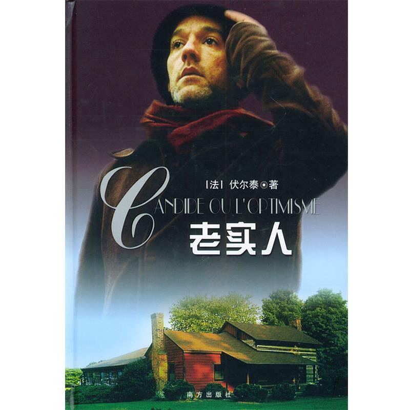 【正版书】 老实人 [法]伏尔泰 著,佘协斌,侯合余,梁海军 译 南方出版社
