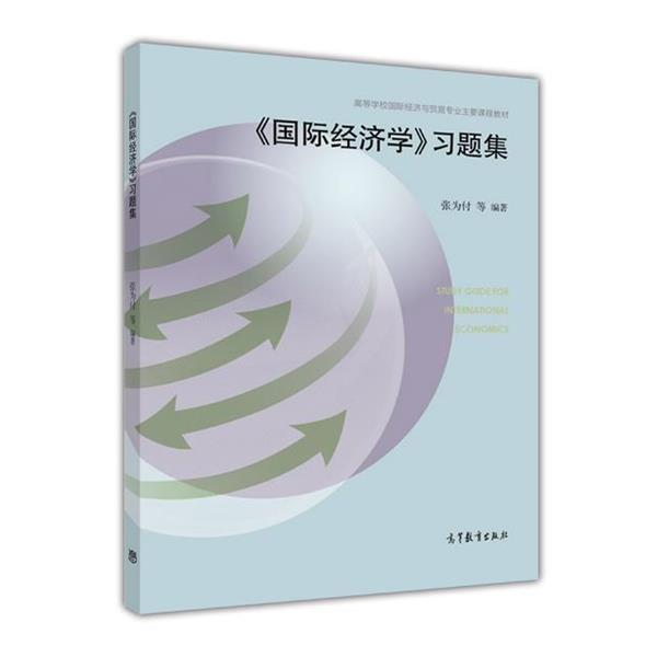【正版书】 《国际经济学》习题集 张为付 高等教育出版社
