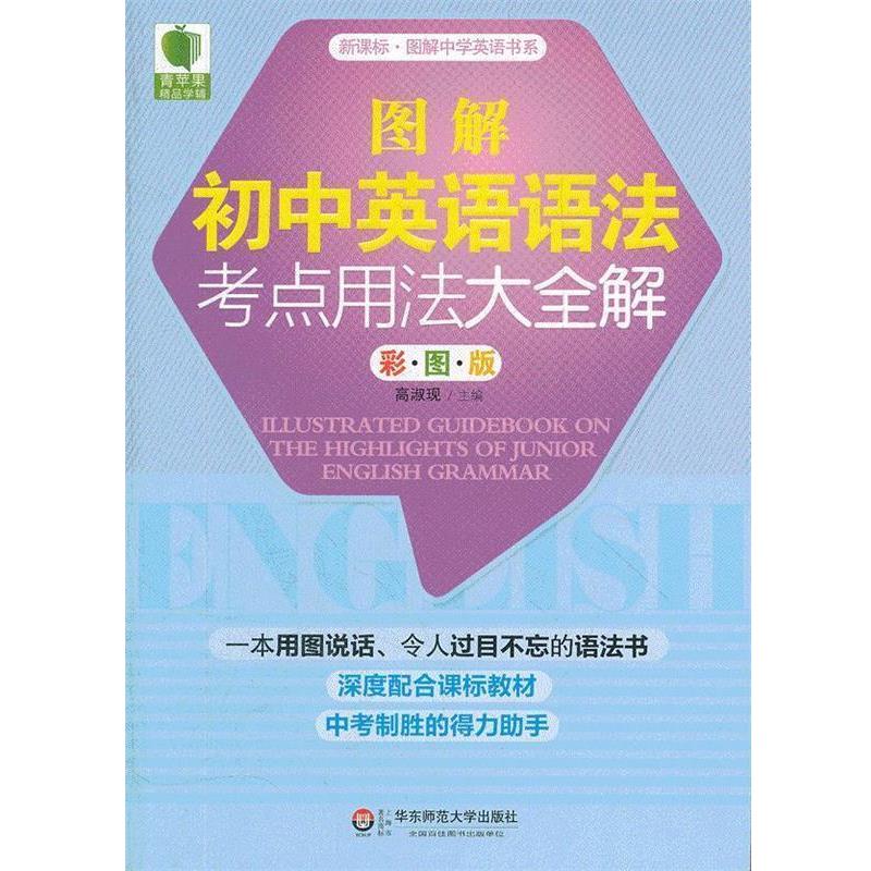 【正版书】 大夏书系 青苹果精品学辅 图解初中英语语法考点用法大全解 高淑现 编 华东师范大学出版社