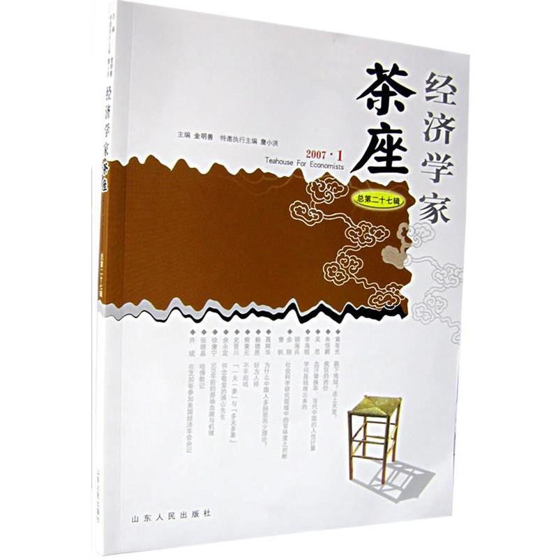 【正版书】 经济学家茶座 金明善 主编 山东人民出版社
