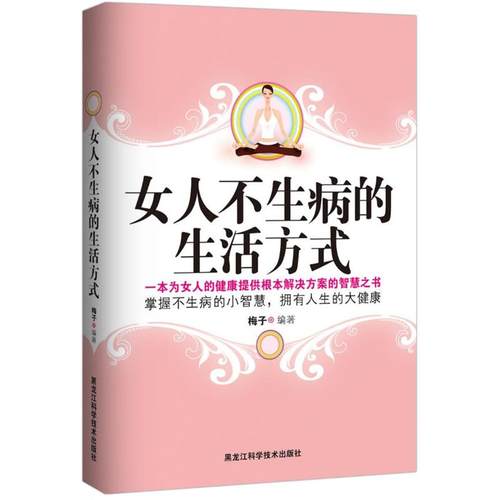 【正版书】 女人不生病的生活方式 梅子　编著 黑龙江科学技术出版社