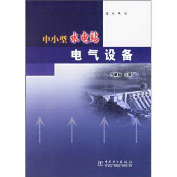 【正版书】 中小型水电站运行与管理技术丛书:中小型水电站电气设备 毛慧和 编 中国电力出版社