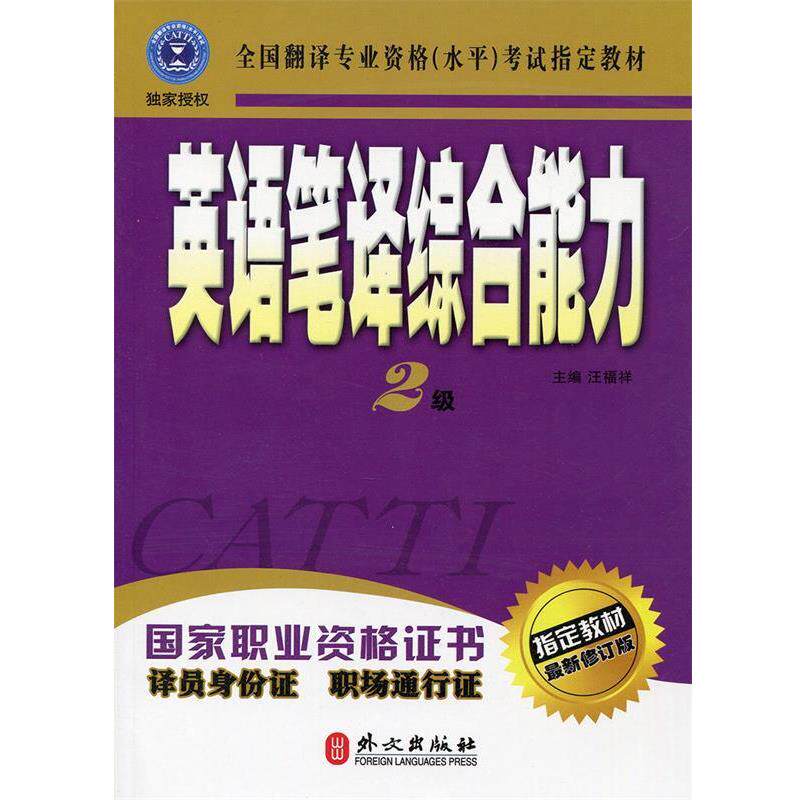 【正版书】 2级-英语笔译-修订版 汪福祥 著 外文出版社