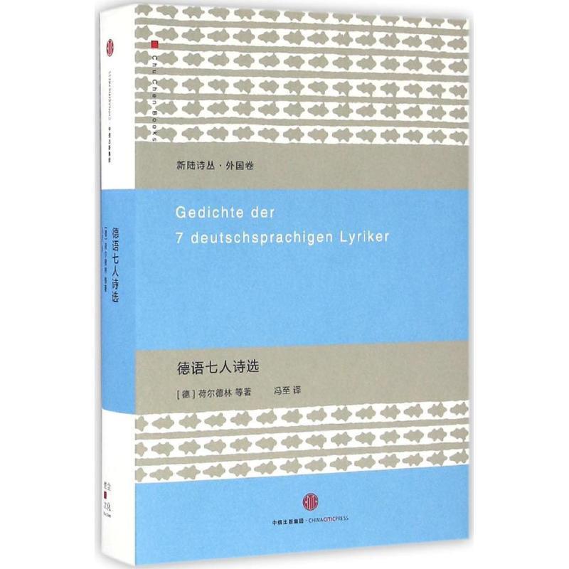 【正版书】 德语七人诗选 [德]荷尔德林 等著,冯至 译 中信出版社