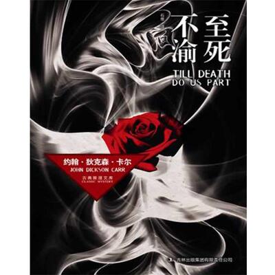 【正版书】 至死不渝 [美]约翰·狄克森·卡尔　著,石葱　译 吉林出版集团有限责任公司