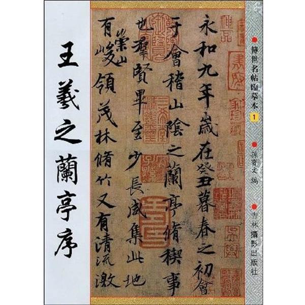 【正版书】 王羲之尺版 孙宝文　主编 吉林摄影出版社有限责任公司