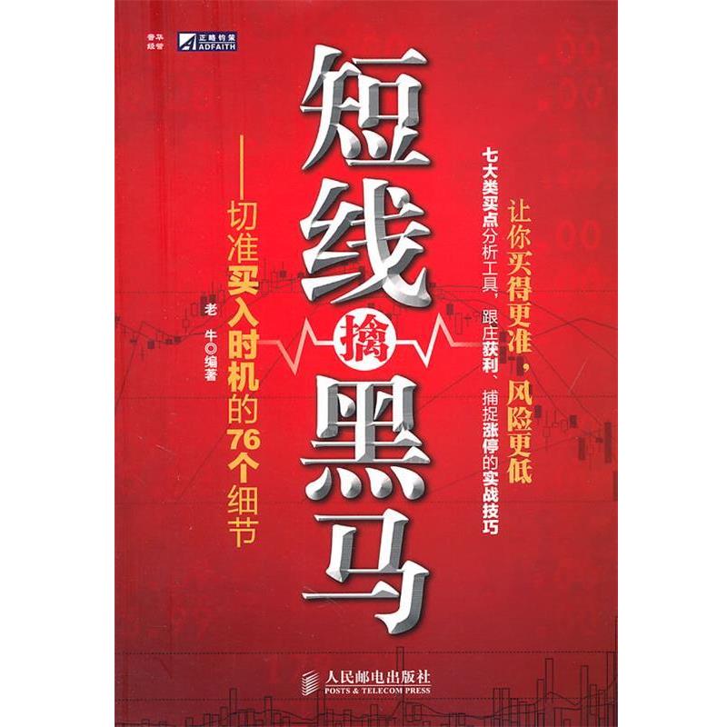 【正版书】 短线擒黑马 老牛 编著 人民邮电出版社