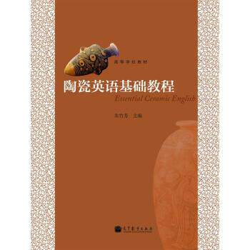 【正版书】 陶瓷英语基础教程 朱竹芳 编 高等教育出版社