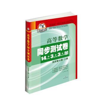 【正版书】 考拉进阶:高等数学同步测试卷 李博 现代教育出版社