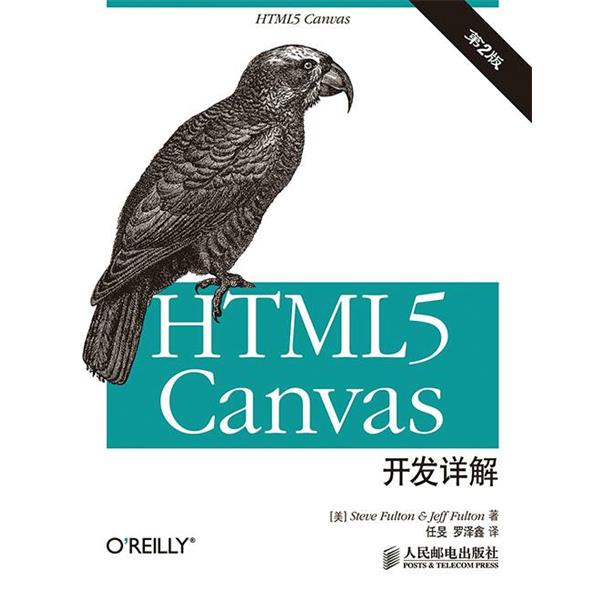 【正版书】 HTML5 canvas开发详解 富尔顿 (Steve Fulton), 富尔顿 (Jeff Fulton), 任旻, 罗泽鑫 人民邮电出版社