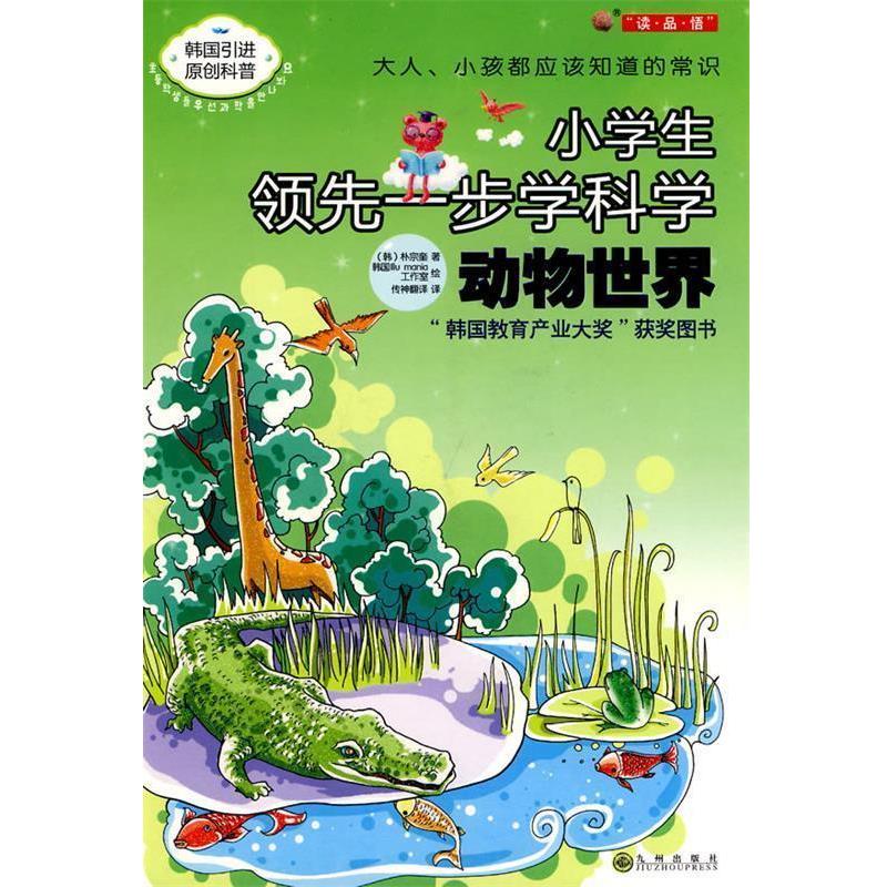 【正版书】 动物世界-小学生一步学科学 (韩)朴宗奎 著,韩国Ill mania工作室 绘,传神翻译 九州出版社