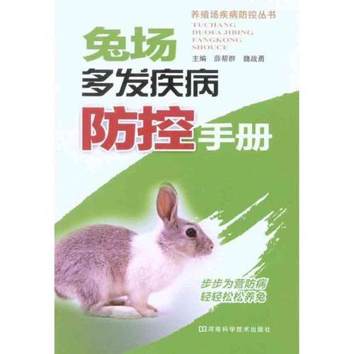 【正版书】 兔场多发疾病防控手册 薛帮群,魏战勇 编 河南科学技术出版社