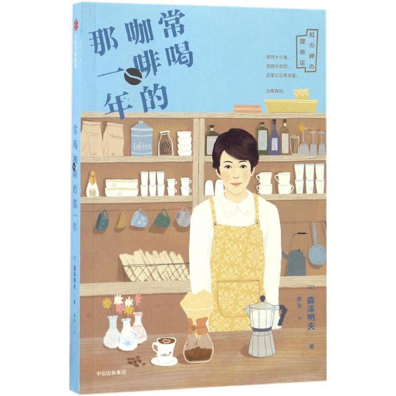 【正版书】 常喝咖啡的那一年 森泽明夫, 李平 中信出版社,中信出版集团