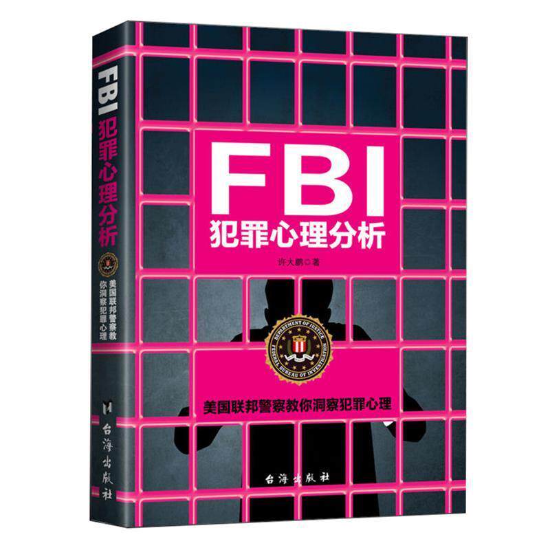 【正版书】 FBI犯罪心理分析 许大鹏 台海出版社