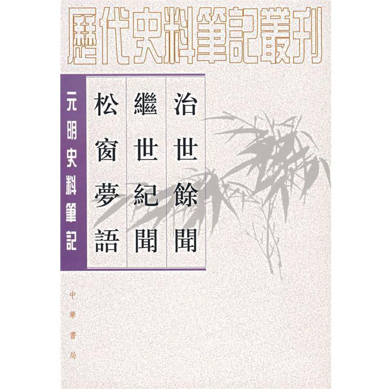 【正版书】 治世余闻遐迩继世纪闻遐迩松窗梦语 （明）陈洪谟 撰,盛冬铃 点校 中华书局